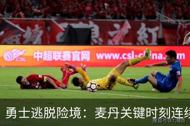勇士逃脱险境：麦丹关键时刻连续两记三分失手