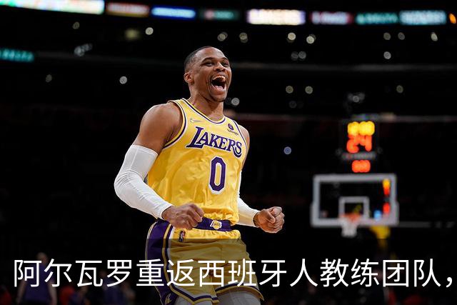 阿尔瓦罗重返西班牙人教练团队，曾两度险加盟瓦伦西亚