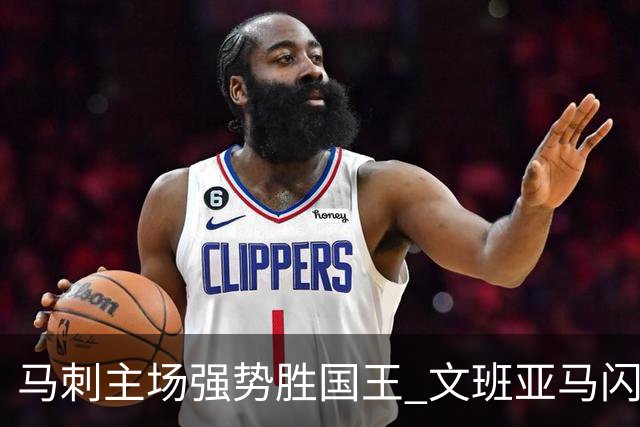 马刺主场强势胜国王 文班亚马闪耀全场